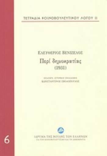 197837-Τετράδια κοινοβουλευτικού λόγου: Περί δημοκρατίας (1931)