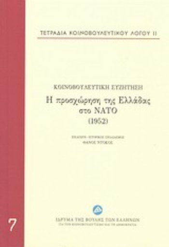 197838-Τετράδια κοινοβουλευτικού λόγου: Η προσχώρηση της Ελλάδας στο ΝΑΤΟ (1952)