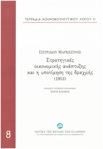 197841-Τετράδια κοινοβουλευτικού λόγου: Στρατηγικές οικονομικής ανάπτυξης και η υποτίμηση της δραχμής (1953)