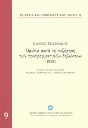 197842-Τετράδια κοινοβουλευτικού λόγου: Ομιλία κατά τη συζήτηση των προγραμματικών δηλώσεων (1958)