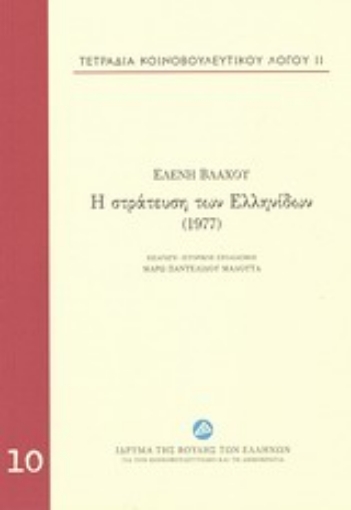 197844-Τετράδια κοινοβουλευτικού λόγου: Η στράτευση των Ελληνίδων (1977)