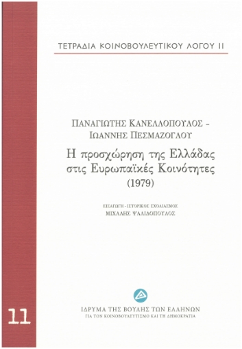 197845-Τετράδια κοινοβουλευτικού λόγου: Η προσχώρηση της Ελλάδας στις Ευρωπαϊκές Κοινότητες (1979)