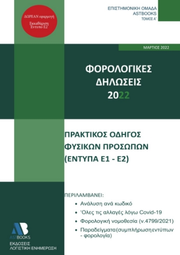 271291-Φορολογικές δηλώσεις 2022. Τόμος Α΄