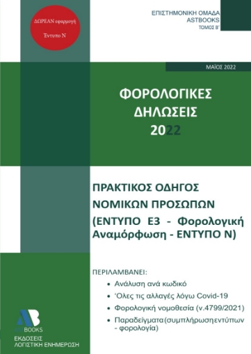 271292-Φορολογικές δηλώσεις 2022. Τόμος Β΄