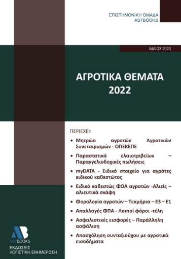 271293-Αγροτικά θέματα 2022