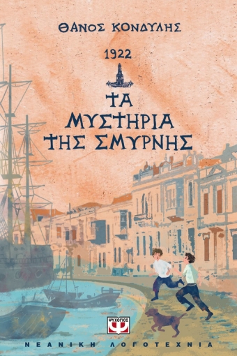 271295-1922. Τα μυστήρια της Σμύρνης