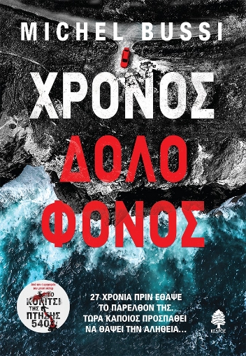 271311-Χρόνος δολοφόνος