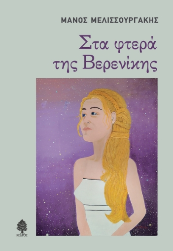 271314-Στα φτερά της Βερενίκης