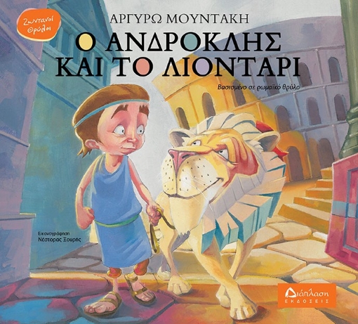 271323-Ο Ανδροκλής και το λιοντάρι