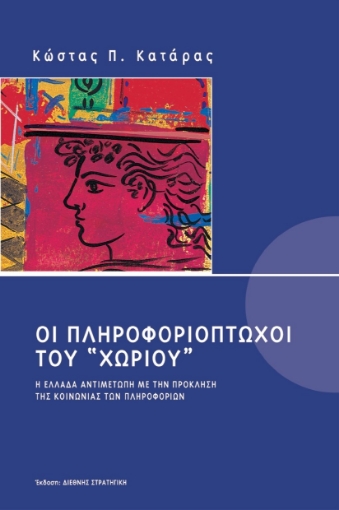 104473-Οι πληροφοριόπτωχοι του χωριού