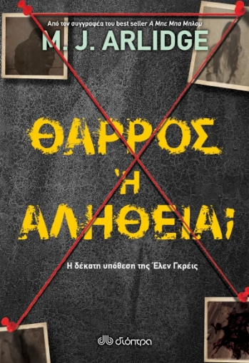 271025-Θάρρος ή αλήθεια;