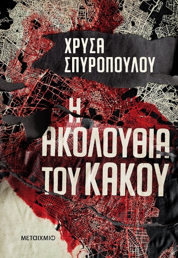 271343-Η ακολουθία του κακού