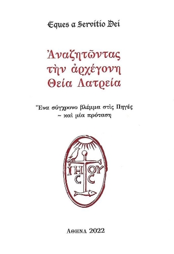 271358-Αναζητώντας την αρχέγονη Θεία Λατρεία