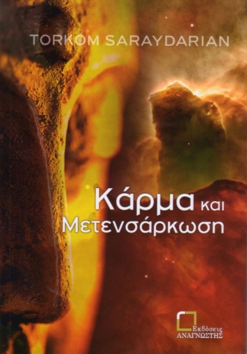 271359-Κάρμα και μετενσάρκωση