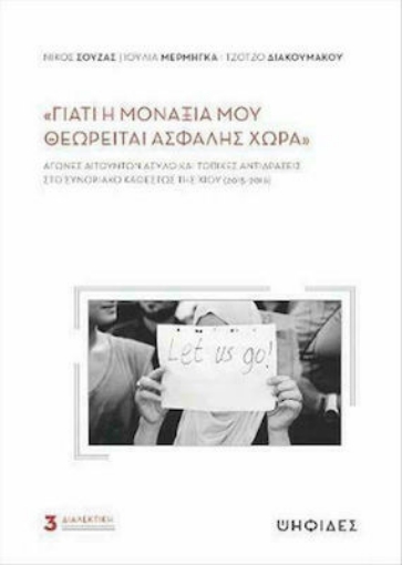 271383-«Γιατί η μοναξιά μου θεωρείται ασφαλής χώρα»