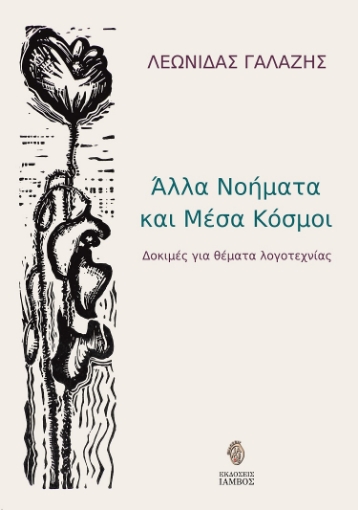 271385-Άλλα νοήματα και μέσα κόσμοι