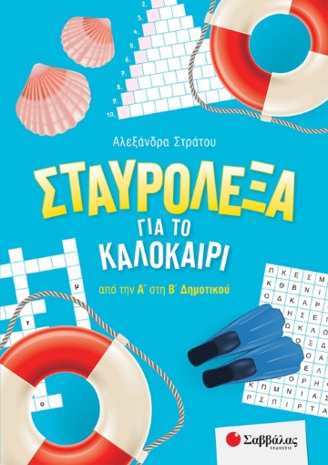 271390-Σταυρόλεξα για το καλοκαίρι από την Α΄ στη Β΄ Δημοτικού