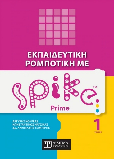 271394-Εκπαιδευτική ρομποτική με Spike Prime