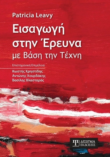 271399-Εισαγωγή στην έρευνα με βάση την τέχνη