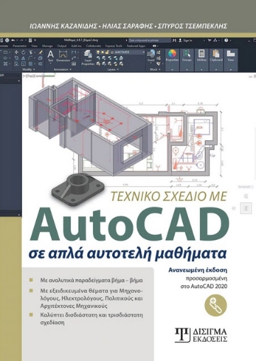 271400-Τεχνικό σχέδιο με AutoCAD