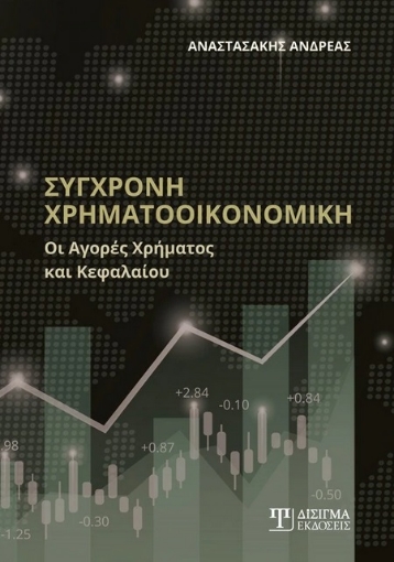 271401-Σύγχρονη χρηματοοικονομική