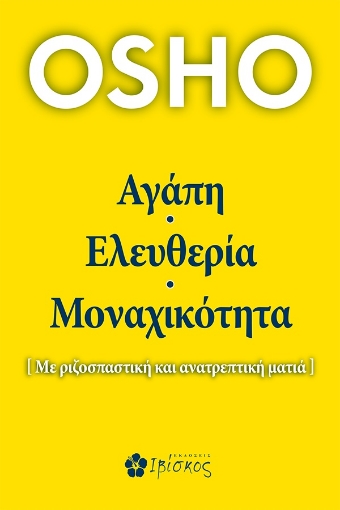 269726-Αγάπη, ελευθερία, μοναχικότητα