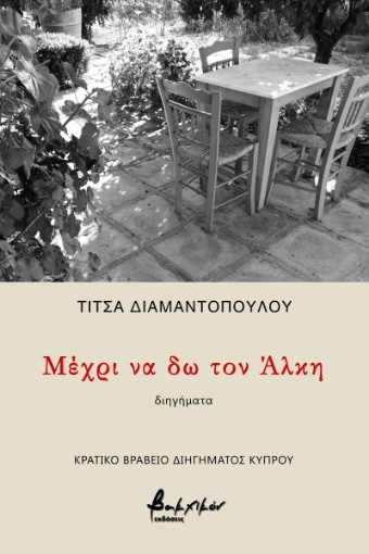 271412-Μέχρι να δω τον Άλκη