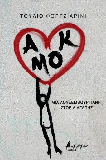 271417-Αμόκ. Μια λουξεμβουργιανή ιστορία αγάπης