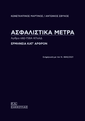 271439-Ασφαλιστικά μέτρα. Άρθρα 682-738Α ΚΠολΔ