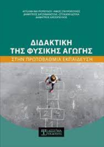 271442-Διδακτική της φυσικής αγωγής στην πρωτοβάθμια εκπαίδευση