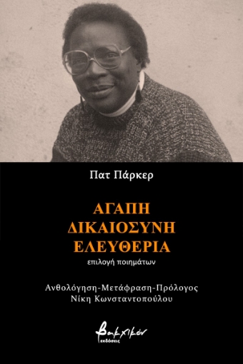 261130-Αγάπη, Δικαιοσύνη, Ελευθερία