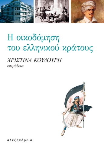 271457-Η οικοδόμηση του ελληνικού κράτους