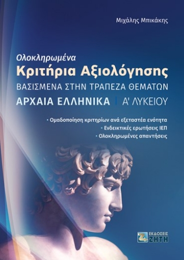 271460-Ολοκληρωμένα κριτήρια αξιολόγησης. Αρχαία ελληνικά Α΄ Λυκείου