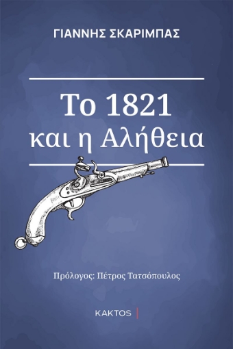 271469-Το 1821 και η αλήθεια