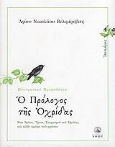 144316-Ο πρόλογος της Αχρίδος