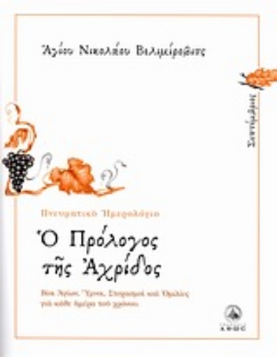 143870-Ο πρόλογος της Αχρίδος