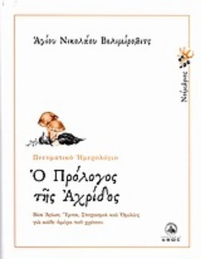 54945-Ο πρόλογος της Αχρίδος