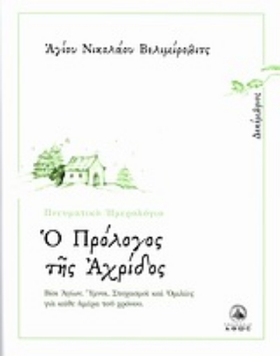 126642-Ο πρόλογος της Αχρίδος