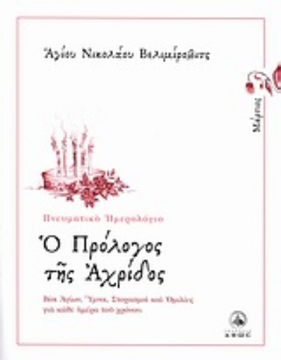 146340-Ο πρόλογος της Αχρίδος