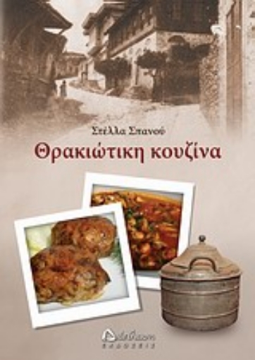 194656-Θρακιώτικη κουζίνα