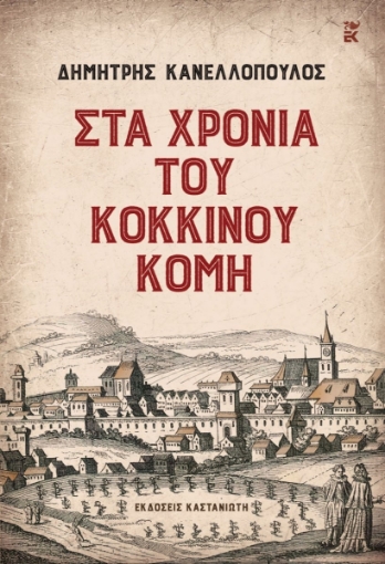 271492-Στα χρόνια του Κόκκινου Κόμη