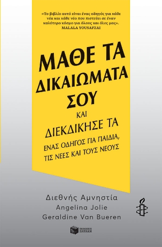 271503-Μάθε τα δικαιώματά σου και διεκδίκησέ τα