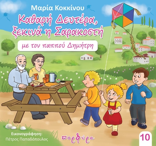 271511-Καθαρή Δευτέρα, ξεκινά η Σαρακοστή με τον παππού Δημήτρη