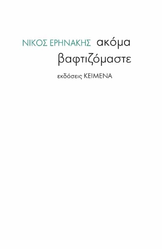 271515-Ακόμα βαφτιζόμαστε