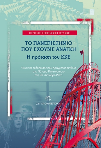 271527-Το πανεπιστήμιο που έχουμε ανάγκη. Η πρόταση του ΚΚΕ