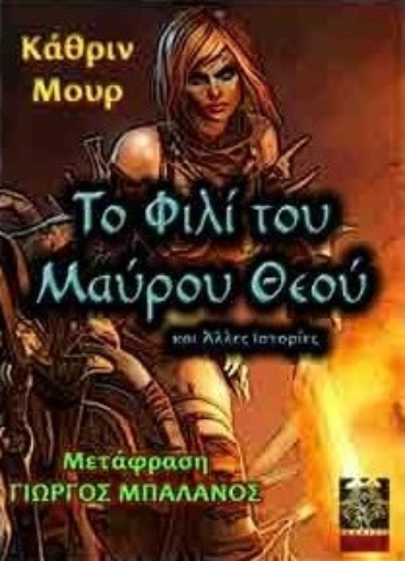 271540-Το φιλί του μαύρου θεού και άλλες ιστορίες