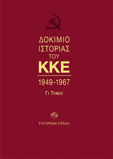 271544-Δοκίμιο ιστορίας του ΚΚΕ