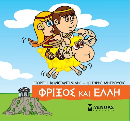 271556-Μικρή μυθολογία: Φρίξος και Έλλη