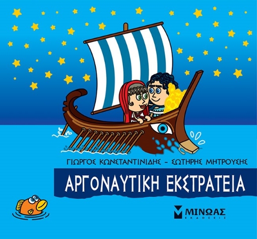 271557-Μικρή μυθολογία: Αργοναυτική εκστρατεία