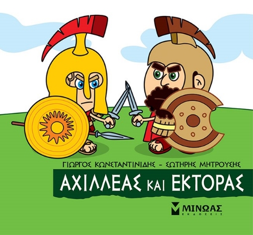 271562-Μικρή μυθολογία: Αχιλλέας και Έκτορας